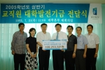 전주대(총장 이남식)는 2005년도 상반기 교직원 대학발전기금 기부금 전달식을 가졌다.