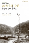 국립춘천박물관(관장 정종수)에서는 7월 27일(수)부터 9월 4일(일)까지 기획전시실에서 일제시대부터 현재까지의 강원도가 발전한 여정 및 강원인의 생생한 삶의 모습, 강원 지역의 