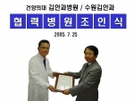 건양의대 김안과병원(원장 김순현)은 7월 25일 병원 회의실에서 수원김안과의원(원장 김시한, 경기도 수원시 팔달구 팔달로 3가 25-9)과 협력병원 결연식을 가졌다.