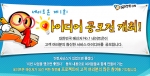 SK커뮤니케이션즈(대표 유현오)는 네이트온의 국내 메신저시장 1위 달성을 기념하며 고객과 함께 만들어가는 네이트온 메신저를 위해 '제1회 네이트온 아이디어 공모전'
