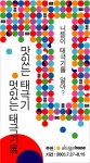 생활과 문화를 디자인하는 커뮤니케이션 그룹 디자인하우스는 광복 60주년을 맞이하여 오는 8월 15일까지 종로타워 반디앤루니스 이벤트홀에서 <맛있는 태극기, 멋있는 태극기&gt