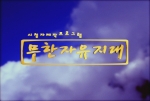[무한자유지대] 타이틀