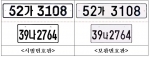 건설교통부는 금년 2월부터 경찰청 순찰차에 부착하여 시범운행 하던 자동차번호판을 다양한 국민여론 수렴과, 각계 각층의 전문가 자문을 거쳐 보다 세련된 디자인으로 개선하였다.
※ 