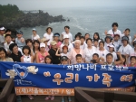 서울복지재단은 저소득층 아동의 건강한 성장과 발달을 지원하기위해 한부모 가족 제주도 여름캠프 ‘우리 가족 여름이야기’를 7월26일부터 28일까지 개최하였다.
