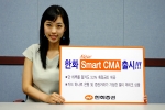 한화증권(대표이사 안창희 www.koreastock.co.kr)은 지난 4월1일부터 시행에 오던 'Smart CMA(Cash Management Account: 종합자산관
