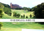 투어몰(www.tourmall.com)에서는 바다와 섬을 넘나드는 매력적인 코스에서 골프를 즐기는 오션 팰리스 리조트 나가사키 골프 3일(54홀) 상품 판매를 개시했다.

