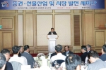 증권·선물산업 및 시장 발전 세미나 성황리에 개최