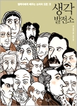 ‘생각발전소’에 등장하는 예들은  부부싸움 중에 오가는 언쟁이나 유명 과학자들 사이의 기싸움, 영화감독의 제작 노트, 신문기사, 정치인들의 현란한 말장난, 법정 대화, 광신도와 시
