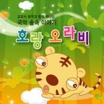 극단 민들레와 전통그룹 마루가 함께 만든 국악 숲 속 이야기-호랑오라비가  2005.8.11~8.15 ( 2시, 4시) 상명 아트홀 1관에서 공연된다. 
