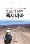 자전거 하나에만 의지한 채 7년 반 동안 전 세계 87개국을 홀로 여행한 일본 청년의 세계일주 여행기`가보기 전엔 죽지마라'