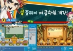 넥슨(대표 김정주)의 인기 온라인 퀴즈 게임 <큐플레이>에서 게임과 교육을 접목한, 에듀테인먼트 차원의 “큐플레이 여름학원 개강 이벤트”가 실시된다.
