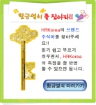 HRKorea의 브랜드 수식어를 잘 찾아주는 분께 황금열쇠 (1명), 백화점 상품권 (2명), 도서상품권 (4명) 등 푸짐한 상품을 선사한다. 