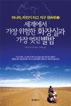 ‘세계에서 가장 위험한 화장실과 가장 멋진 별밤’에서는 저자 나름으로 선정한 각 대륙의 최고 · 최대 · 최악의 명물 33가지를 소개하여 해외여행을 앞둔 사람들에게 새로운 각도의 