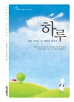 ‘하루’는, 소소한 일상의 소중함을 일깨우는 시와 잠언을 전하는 강아지 하루를 통해 자기 삶에 최선을 다하는 젊은이들에게 행복한 바이러스를 나눠주기 위해 탄생했다.