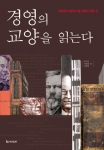 ‘경영의 교양을 읽는다’는 지난 100년간 경영의 흐름을 한눈에 볼 수 있도록 경영의 패러다임 전환에 큰 영향을 미쳤거나 현재에도 여전히 중요한 가치와 의미를 지니는 책 30선을 