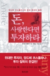 ‘돈, 사랑한다면 투자하라’는 앙드레 코스톨라니의 투자 철학과 삶의 지혜를 담은 투자 담론집이다.