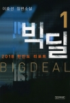 국제경제전문변호사이자 현직 법대 교수인 이호선 씨가 쓴 2018년 한반도를 둘러싼 음모와 반전의 장편소설 ‘빅딜’