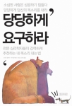‘당당하게 요구하라’는 자기 자신이 원하는 것을 제대로 파악하고 단호하게 표현하는 방법을 알려준다.