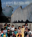 `그 골목이 품고 있는 것들 '의 사진을 찍은 사진작가 김기찬은 지난 30여 년 동안 서울의 골목안 풍경을 고집스레 프레임에 담아 왔고, 글을 쓴 시인 황인숙 역시 서울에