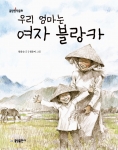 우리 엄마는 여자 블랑카는 우리 나라에도 동남아에서 온 노동자들이 점점 늘어가는 요즘, TV 개그 프로에 등장한 <블랑카>를 소재로 인권 문제를 어린이의 눈높이에 맞춰 