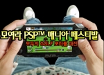 소니 PSP, 2005 마니아 페스티벌 참가