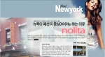 엔조이뉴욕에서는 'Now! New York'이라는 컨텐츠페이지를 마련해 현지 파견 MD(머천다이저)가 따끈따끈한 패션뉴스를 전해준다.