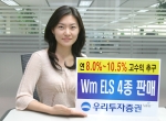 우리투자증권(사장 : 朴鍾秀)은 연 8.0%에서 연 10.5%의 수익을 추구하는 주가연계증권(ELS) 4종을 8월 8일(월)부터 10일(수)까지 총 650억 한정 판매한다고 밝혔다