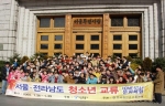 서울-전남 청소년들의 홈스테이 교류는 2004. 12. 17, 서울-전라남도간 상호교류 협정 체결에 따른 것으로, 금년초 겨울방학 중에는 전남청소년을 초청하여 서울 청소년의 집에서