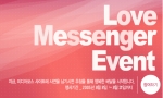웹에이전시 (주)미디어포스가 마련한 러브메신저 이벤트 안내 팝업입니다. 