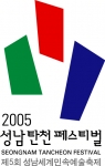 ‘2005성남탄천페스티벌’(제5회 성남세계민속예술축제)이 오는 19~25일 일주일간 분당구청 앞 잔디광장, 탄천 둔치(태평동), 중앙공원, 남한산성 야외공연장 등 성남시 전역에서 