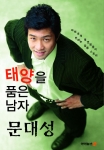 올림픽 제패 1주년을 기념해 발간된 '태양을 품은 남자 문대성'(출판사 아이뉴스 24)