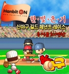 게임 커뮤니티 포탈사이트 ‘한빛온’(www.hanbiton.com)에서 온라인 최초의 캐주얼 야구게임 ‘신야구’(www.newbaseball.co.kr)의 오픈 베타테스트를 기념해
