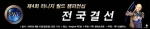 엔씨소프트가 개최하고 있는 제4회 2005 리니지 월드챔피언쉽