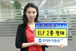우리투자증권,  연 9.0% ~ 10% 고수익추구 ELF 2종 판매