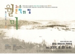 월미문학의 밤 포스터