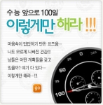 비타에듀가 오픈한 '수능 앞으로 100일, 이렇게만 해라 - 내가 세운 수능 D-100 계획' 이벤트