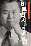 박철언 회고록 『바른 역사를 위한 증언』