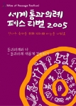 <세계통과의례페스티벌2005(Rites of Passage Festival 2005)>가 ‘통과의례와 나 - 통과의례 새롭게 경험하기’라는 주제로 오는 9월17일(토)부