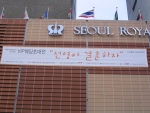 박람회 개최장소인 서울 로얄호텔에 부착된 행사 안내 현수막 명동 한복판에 개제되어 유동인들의 관심 증폭이 기대된다.행사일인 28일까지 설치될 예정이다.