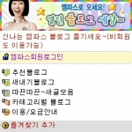 검색 포털 엠파스(대표 박석봉 www.empas.com)는 SKT와 제휴하여 휴대폰으로 찍은 사진을 단축번호를 이용, 자신의 블로그에 손쉽게 올릴 수 있는 ‘휴대폰 사진 올리기’ 