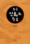 ‘한국 신화의 원류’ 표지 이미지