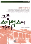 커피와 다방의 사회사를 추적해 커피의 미시사를 다룬 ‘고종, 스타벅스에 가다’(인물과 사상사)