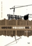 대한민국은 부동산공화국이다? 김헌동, 선대인 지음 / 372면 / 신국판 / 값 15,000원
