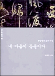 ‘내 마음이 등불이다’ 책 표지