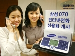삼성네트웍스의 인터넷전화 '삼성 070' 서비스가 8월 22일 0시를 기해 제공이 돼 이제 전국 어디서나 일반전화 및 무선 전화를 통해 070 번호로 착발신이 가