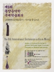 국립국악원은 “고대한반도문화교류사 - 악기를 중심으로”라는 주제로 제9회 동양음악학 국제학술회의를 개최한다.