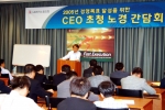 LG전자가 22일 문래동 강서빌딩에서 노동조합주관으로 김쌍수(金雙秀) 부회장과 장석춘(張錫春) 노동조합 위원장 등 경영진과 노동조합 간부들이 참석한 가운데 위기극복을 위한 「CEO