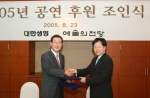 대한생명 신은철 부회장(사진 왼쪽)과 예술의 전당 김용배 사장은 23일 오전 11시 예술의 전당에서 양측 관계자들이 참석한 가운데 ‘2005 공동 문화마케팅’ 조인식을 가졌다.