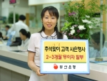 부산은행은 추석을 맞아 고객에 대한 감사의 마음을 담아 다양한 사은행사를 실시한다.
