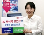 교보자동차보험(www.kyobodirect.com)은 업계 최초로 전화 또는 인터넷을 통해 OK캐쉬백 적립포인트로 보험료 결제를 할 수 있도록 시스템 작업을 완료하고 본격시행에 들